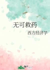 无可救药的人怎么形容
