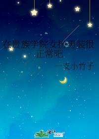 贵族学校女扮男装