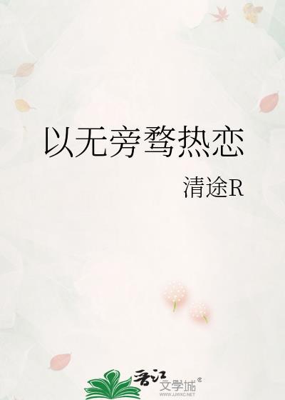 以无旁骛热恋是什么歌