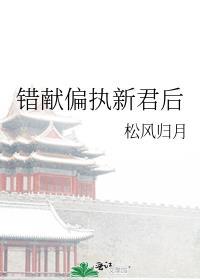 错献偏执新君后百度