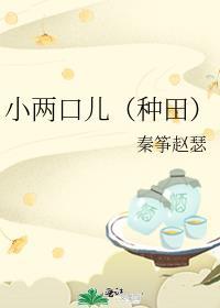 小两口儿