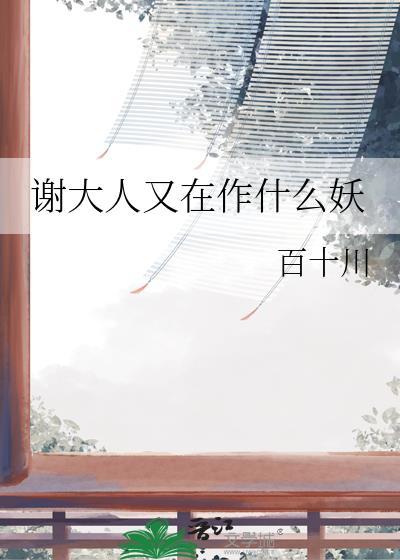 谢大人他还在输出剧透