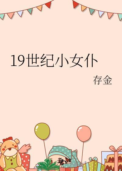 十九世纪女性形象