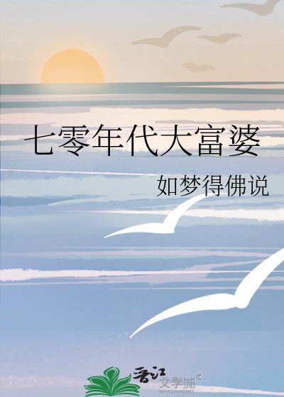 七零年代大富婆百度
