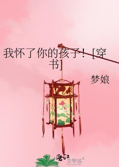 我怀了你的孩子穿书