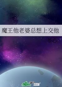 魔王他女友力爆表