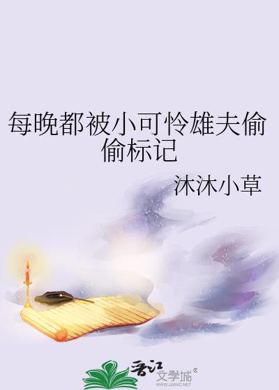 每晚都被小可怜雄夫偷偷标记13章