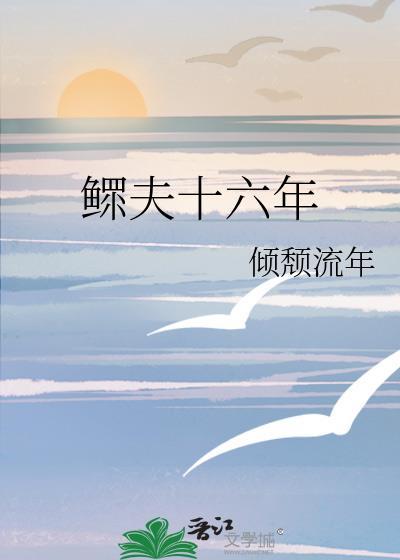 鳏夫十六年by倾颓流年百度