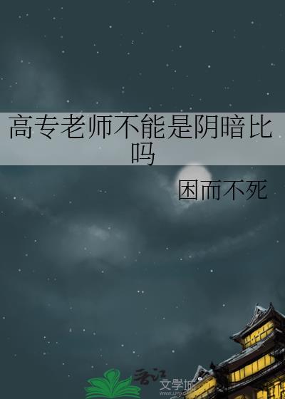 专科老师和高中老师哪个待遇好