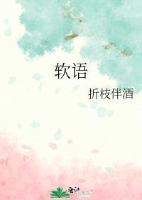 软语是哪里的方言