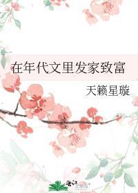 在年代文里发家致富笔趣阁