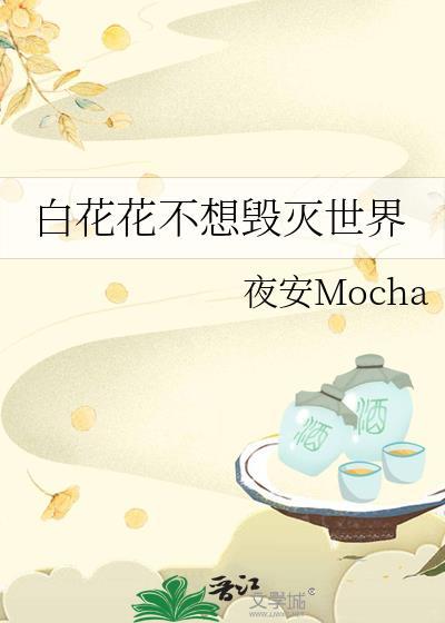 白花花不想毁灭世界最新章节免费阅读