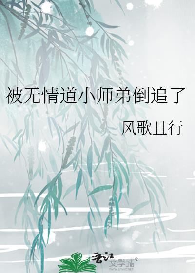 被无情道小师弟倒追了番外