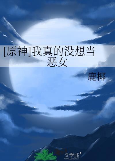 我真的没想当救主啊