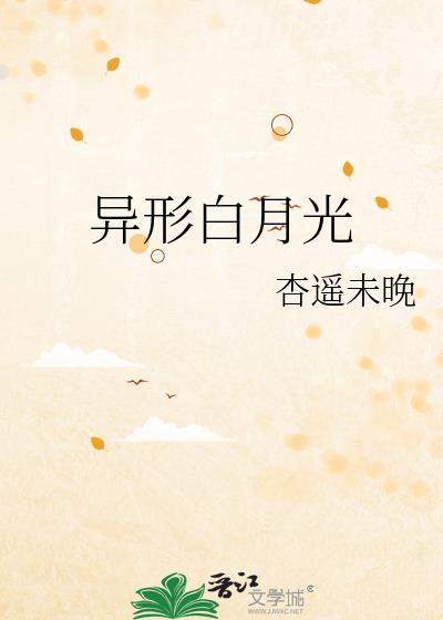 异形白月光by青灯免费阅读