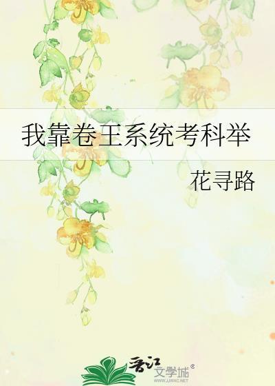 我靠卷王系统考科举TXT