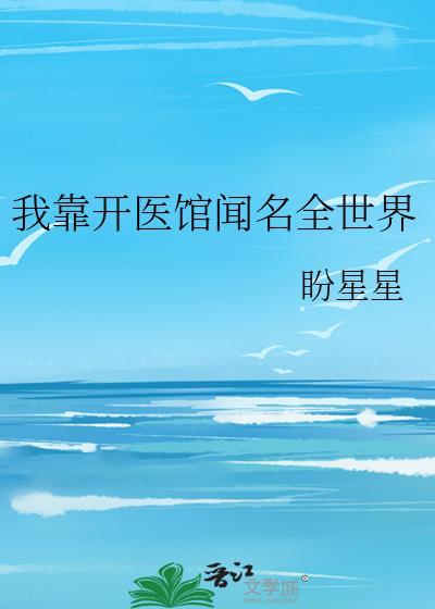 我靠开书院亏成首富