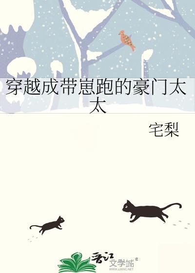 穿成带娃的豪门弃妇txt