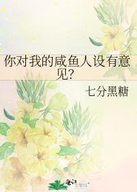 你对我的咸鱼人设有意见?晋江