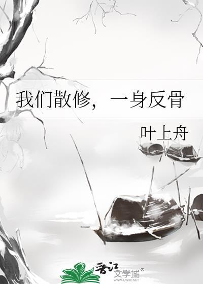 我们散修一身反骨叶上舟