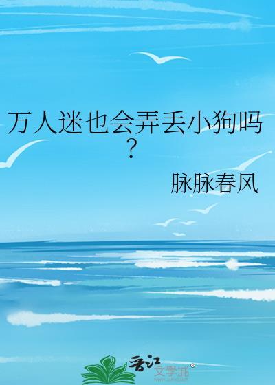 万人迷也会弄丢小狗吗讲的什么