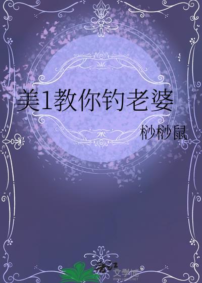 钓鱼钓到老婆