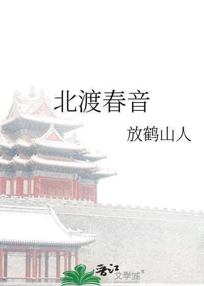 北渡春音by放鹤仙人