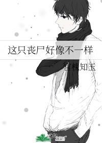 这只丧尸有点萌