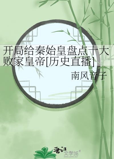 开局揍了秦始皇