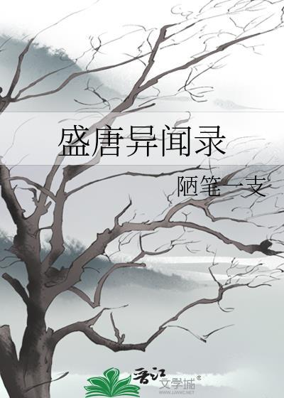 盛唐志异2-14