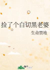 捡了个白切黑老婆免费阅读全文