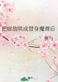 将宿敌拐到手txt
