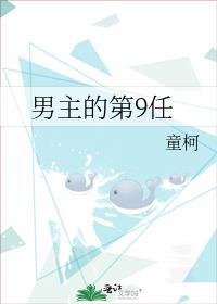 男主的第9任47