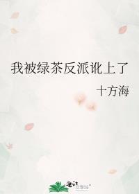 我被绿茶掰弯了