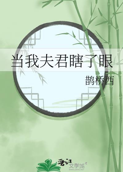 夫君瞎了眼才会娶我