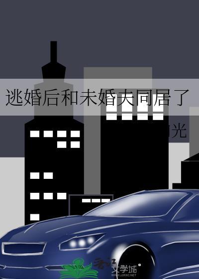 逃婚后和未婚夫同居了免费