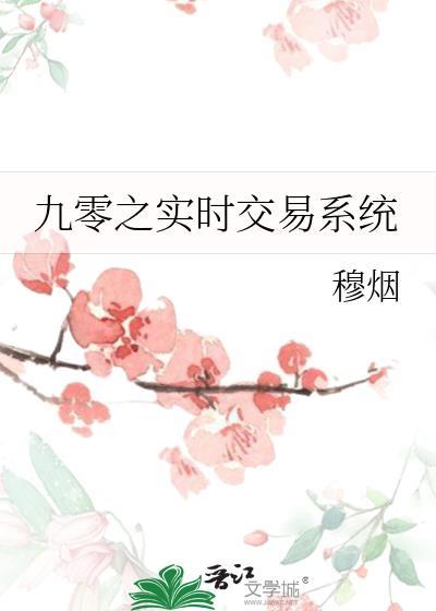 九零年代交易所txt