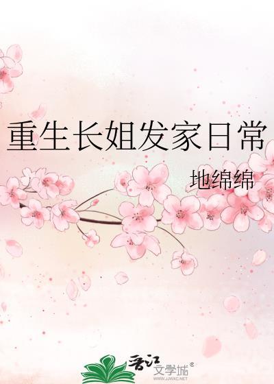 重生长姐威武全文免费