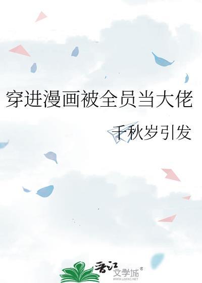 穿进漫画被全员当大佬作者千秋岁引发