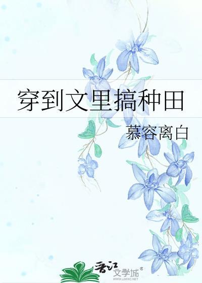 穿到种田文的那些年玫瑰
