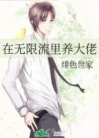 在无限流里养大佬笔趣阁免费