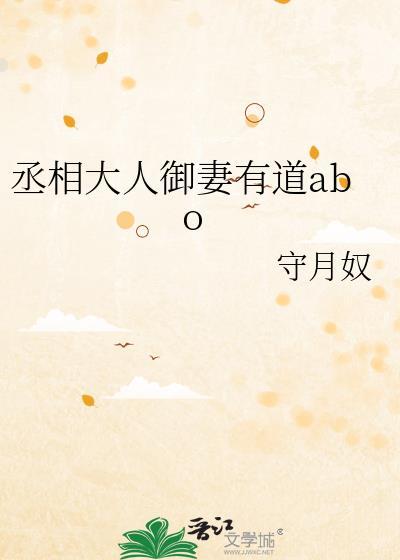 丞相大人养妻日常汴莜芊txt