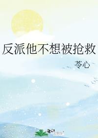 反派她不想拆cp有没有男主