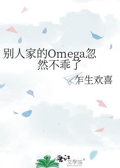 别人家omega忽然不乖了在线阅读