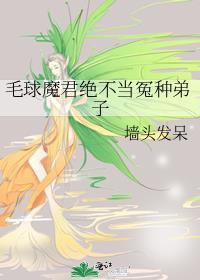 毛球魔君绝不当冤种弟子 伊人其右
