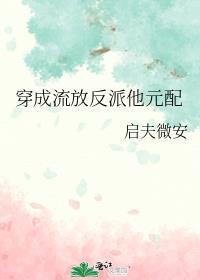穿成被流放反派的妻子