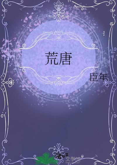 荒唐不经是什么生肖