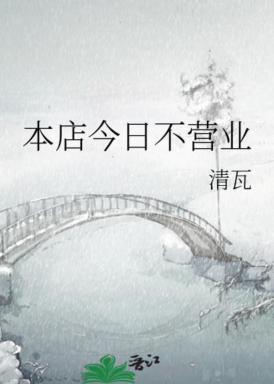 本店今日不营业什么意思