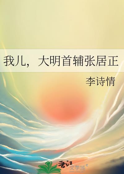大明首辅张居正书评