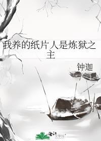 我养的纸片人主受有哪些